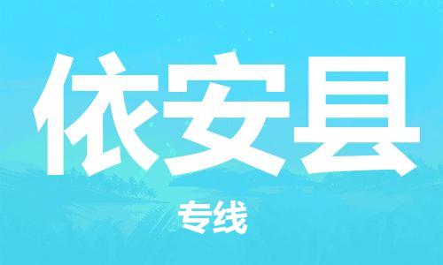 昆山到依安县物流公司-昆山到依安县物流专线-昆山直达依安县货运