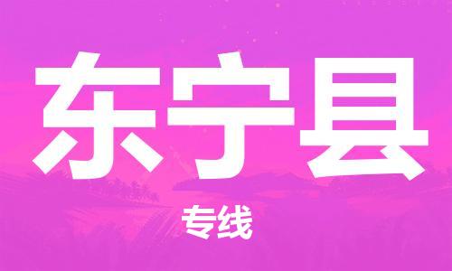 太仓到东宁县物流公司-太仓到东宁县物流专线-太仓直达东宁县货运