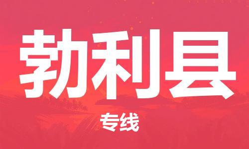 太仓到勃利县物流公司-太仓到勃利县物流专线-太仓直达勃利县货运