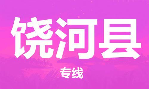 太仓到饶河县物流公司-太仓到饶河县物流专线-太仓直达饶河县货运