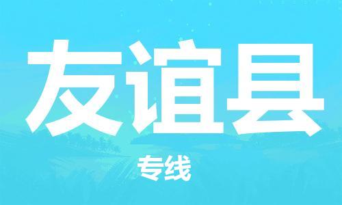 昆山到友谊县物流公司-昆山到友谊县物流专线-昆山直达友谊县货运