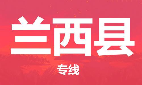 太仓到兰西县物流公司-太仓到兰西县物流专线-太仓直达兰西县货运