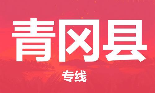 昆山到青冈县物流公司-昆山到青冈县物流专线-昆山直达青冈县货运