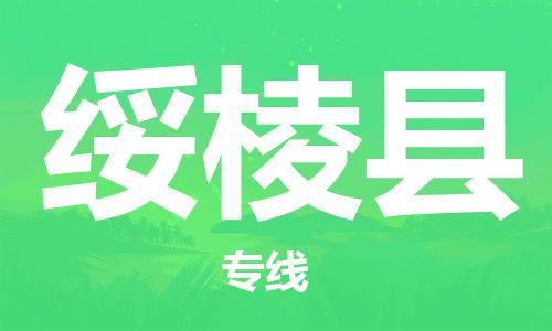太仓到绥棱县物流公司-太仓到绥棱县物流专线-太仓直达绥棱县货运