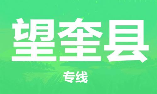 昆山到望奎县物流公司-昆山到望奎县物流专线-昆山直达望奎县货运
