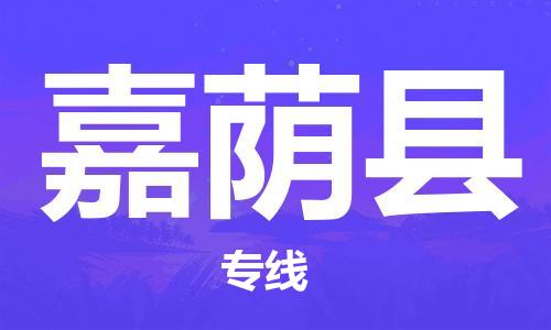 昆山到嘉荫县物流公司-昆山到嘉荫县物流专线-昆山直达嘉荫县货运