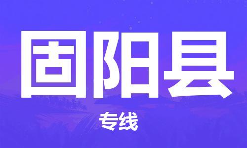 昆山到固阳县物流公司-昆山到固阳县物流专线-昆山直达固阳县货运