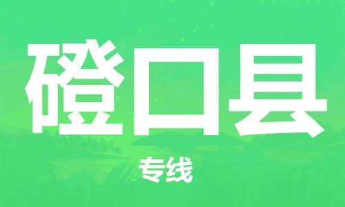 昆山到磴口县物流公司-昆山到磴口县物流专线-昆山直达磴口县货运
