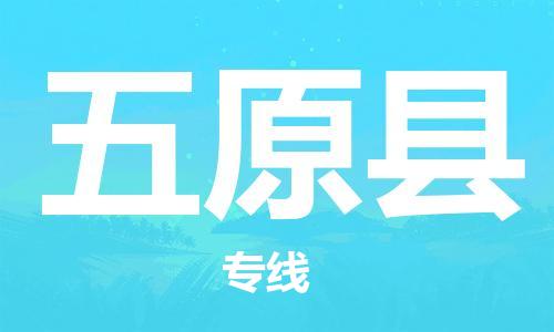 太仓到五原县物流公司-太仓到五原县物流专线-太仓直达五原县货运
