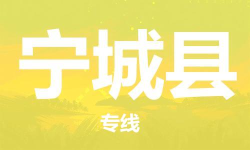 昆山到宁城县物流公司-昆山到宁城县物流专线-昆山直达宁城县货运
