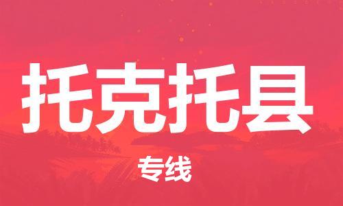 太仓到托克托县物流公司-太仓到托克托县物流专线-太仓直达托克托县货运