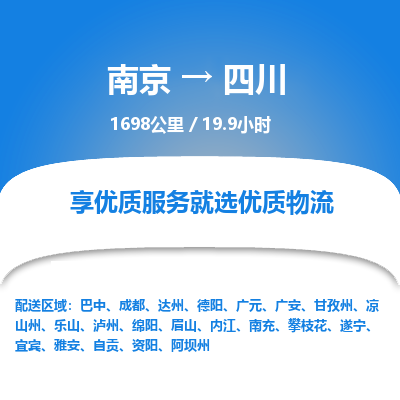 南京到自贡物流公司_南京到自贡直达货运专线