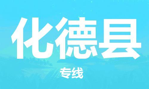 太仓到化德县物流公司-太仓到化德县物流专线-太仓直达化德县货运