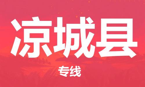 太仓到凉城县物流公司-太仓到凉城县物流专线-太仓直达凉城县货运