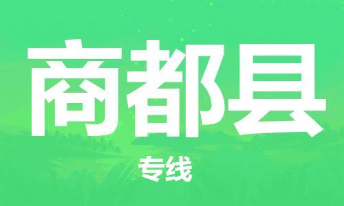 昆山到商都县物流公司-昆山到商都县物流专线-昆山直达商都县货运