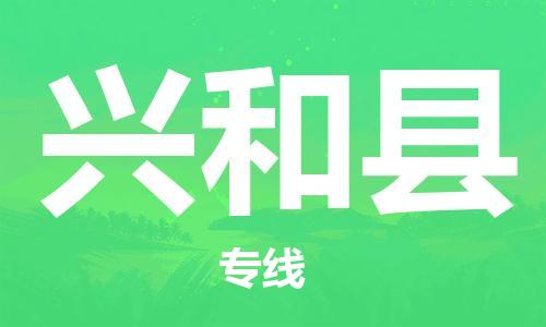 太仓到兴和县物流公司-太仓到兴和县物流专线-太仓直达兴和县货运