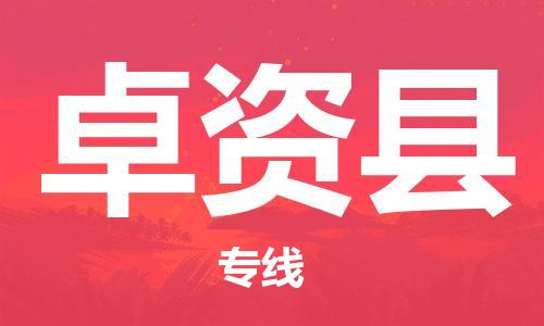 太仓到卓资县物流公司-太仓到卓资县物流专线-太仓直达卓资县货运
