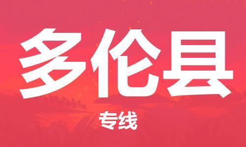 昆山到多伦县物流公司-昆山到多伦县物流专线-昆山直达多伦县货运