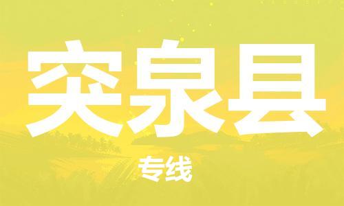 昆山到突泉县物流公司-昆山到突泉县物流专线-昆山直达突泉县货运