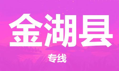 太仓到金湖县物流公司-太仓到金湖县物流专线-太仓直达金湖县货运