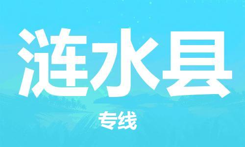昆山到涟水县物流公司-昆山到涟水县物流专线-昆山直达涟水县货运