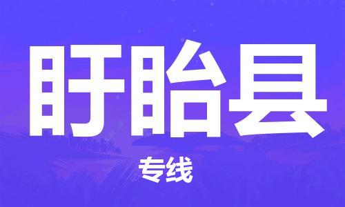 太仓到盱眙县物流公司-太仓到盱眙县物流专线-太仓直达盱眙县货运