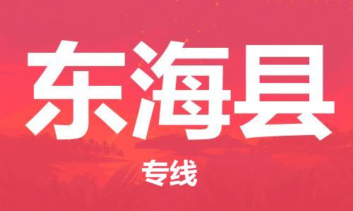 太仓到东海县物流公司-太仓到东海县物流专线-太仓直达东海县货运