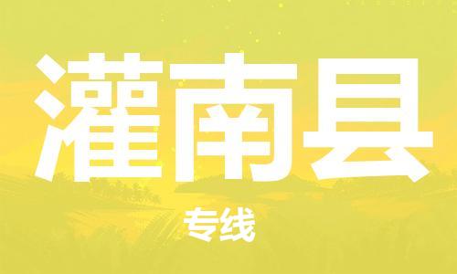 昆山到灌南县物流公司-昆山到灌南县物流专线-昆山直达灌南县货运