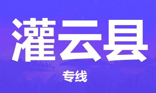 太仓到灌云县物流公司-太仓到灌云县物流专线-太仓直达灌云县货运