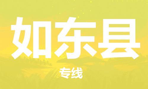 太仓到如东县物流公司-太仓到如东县物流专线-太仓直达如东县货运
