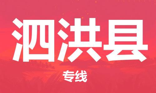 太仓到泗洪县物流公司-太仓到泗洪县物流专线-太仓直达泗洪县货运
