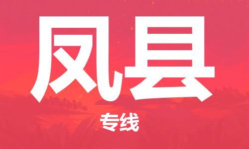 太仓到丰县物流公司-太仓到丰县物流专线-太仓直达丰县货运