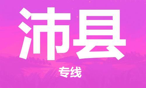 太仓到沛县物流公司-太仓到沛县物流专线-太仓直达沛县货运