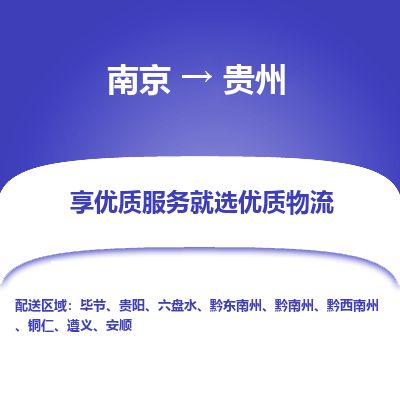 南京到六盘水物流公司_南京到六盘水直达货运专线