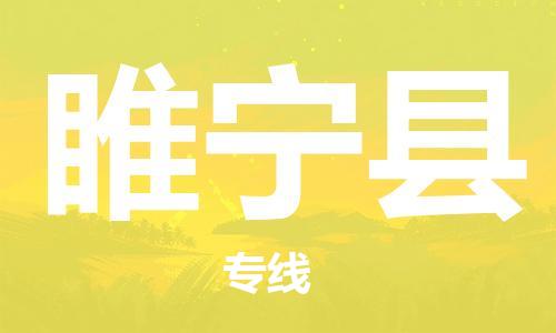 太仓到睢宁县物流公司-太仓到睢宁县物流专线-太仓直达睢宁县货运