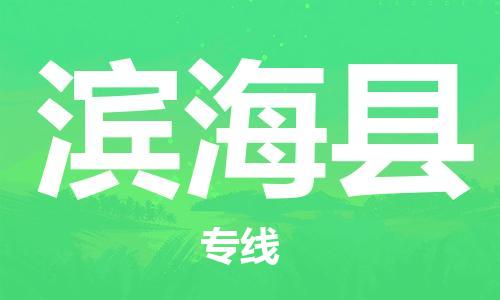 太仓到滨海县物流公司-太仓到滨海县物流专线-太仓直达滨海县货运