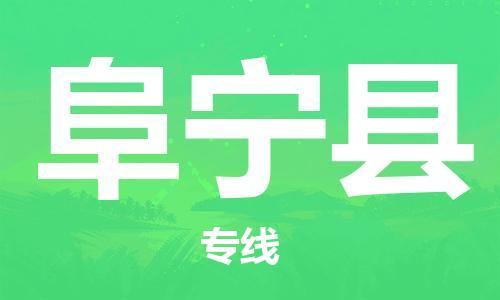 太仓到阜宁县物流公司-太仓到阜宁县物流专线-太仓直达阜宁县货运