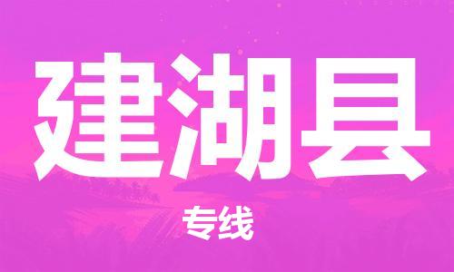 太仓到建湖县物流公司-太仓到建湖县物流专线-太仓直达建湖县货运