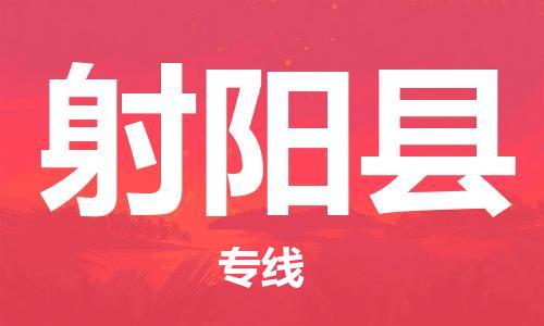 太仓到射阳县物流公司-太仓到射阳县物流专线-太仓直达射阳县货运