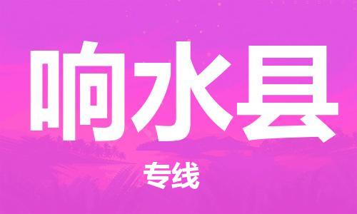 太仓到响水县物流公司-太仓到响水县物流专线-太仓直达响水县货运