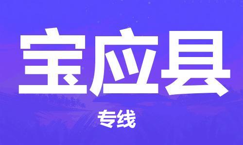 太仓到宝应县物流公司-太仓到宝应县物流专线-太仓直达宝应县货运