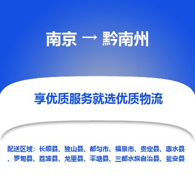 南京到福泉物流公司_南京到福泉直达货运专线