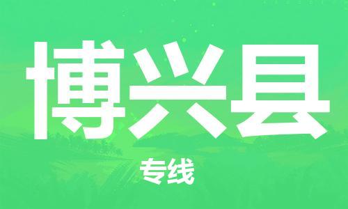 太仓到博兴县物流公司-太仓到博兴县物流专线-太仓直达博兴县货运