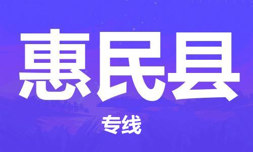 太仓到惠民县物流公司-太仓到惠民县物流专线-太仓直达惠民县货运