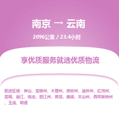 南京到普洱物流公司_南京到普洱直达货运专线