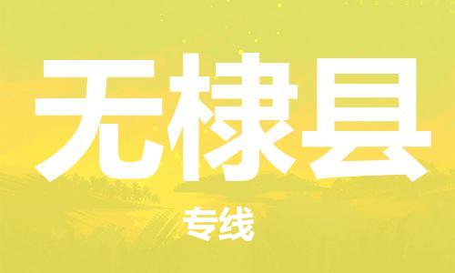 太仓到无棣县物流公司-太仓到无棣县物流专线-太仓直达无棣县货运
