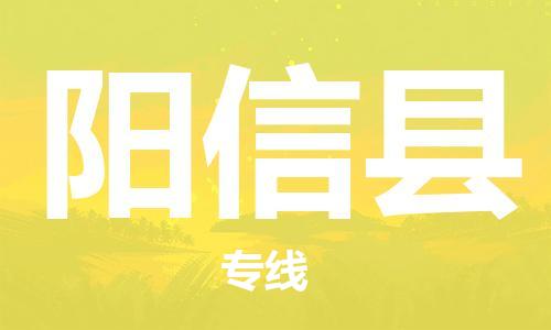 太仓到阳信县物流公司-太仓到阳信县物流专线-太仓直达阳信县货运