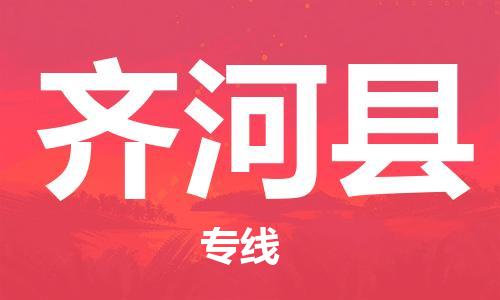 昆山到齐河县物流公司-昆山到齐河县物流专线-昆山直达齐河县货运