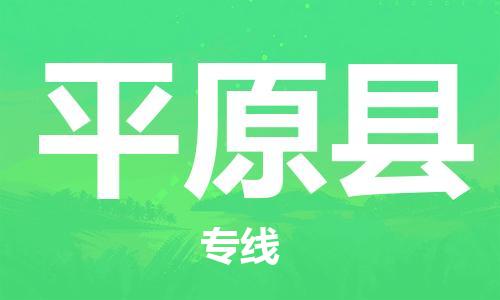 太仓到平原县物流公司-太仓到平原县物流专线-太仓直达平原县货运