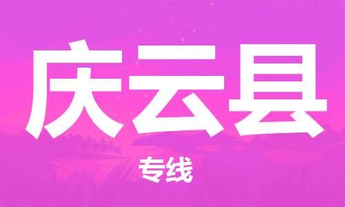 太仓到庆云县物流公司-太仓到庆云县物流专线-太仓直达庆云县货运